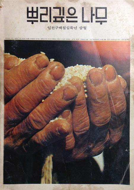 1976년부터 1980년까지 발행한 잡지 ‘뿌리깊은나무’ 창간호. 본문에서 한자병기를 없애고 한글만 사용하는 파격적인 편집을 시도했다.