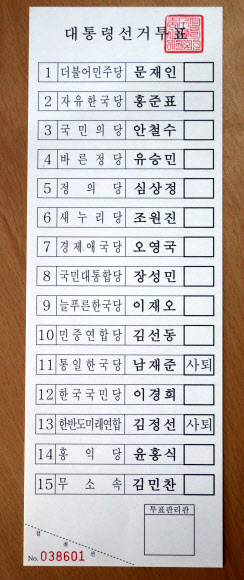 1일 서울 중구 선거관리위원회에서 공개된 제19대 대통령 선거 투표용지.  연합뉴스