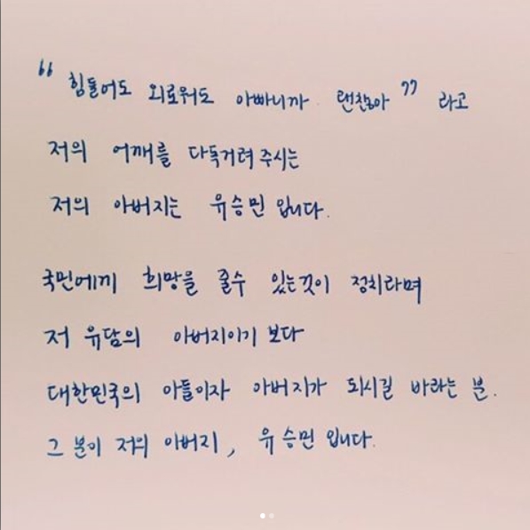 유승민 바른정당 대선후보의 딸 유담씨가 유 후보에게 보낸 손편지. 사진=유승민 후보 SNS