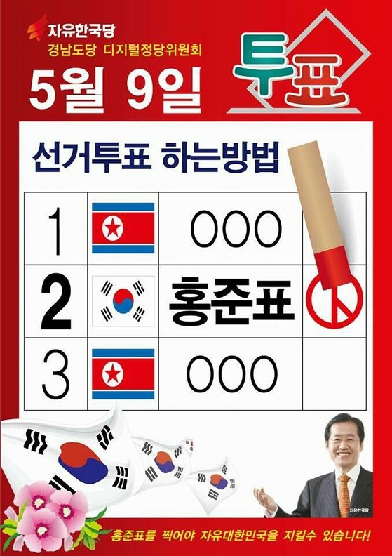 북한 인공기가 그려진 이미지로 다른 후보들에게 색깔론을 제기했다는 비판을 받은 자유한국당 경남도당의 페이스북 게시물.