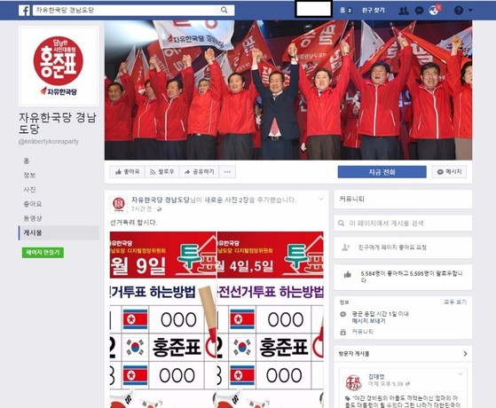 북한 인공기가 그려진 이미지로 다른 후보들에게 색깔론을 제기했다는 비판을 받은 자유한국당 경남도당의 페이스북 게시물.