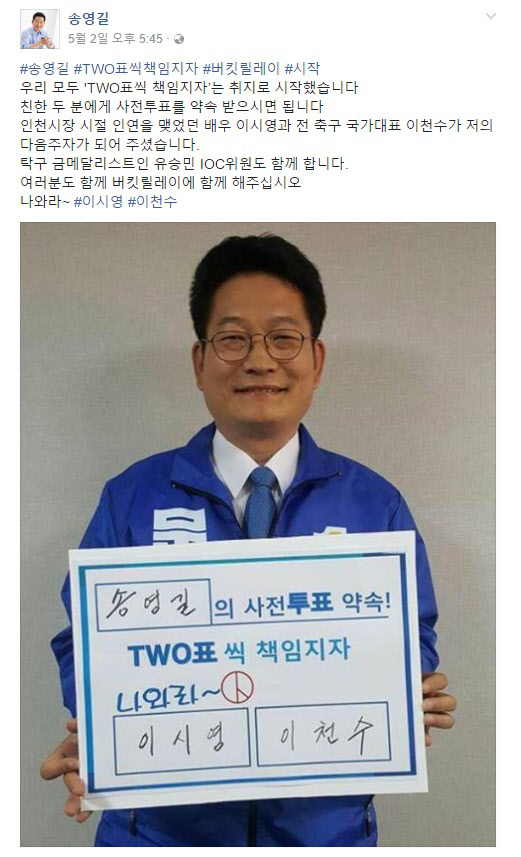 송영길, 투표 독려 캠페인