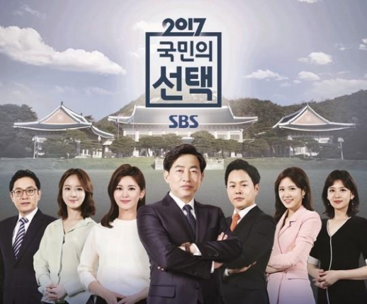 SBS의 대선 개표 방송을 이끌 메인 앵커들.