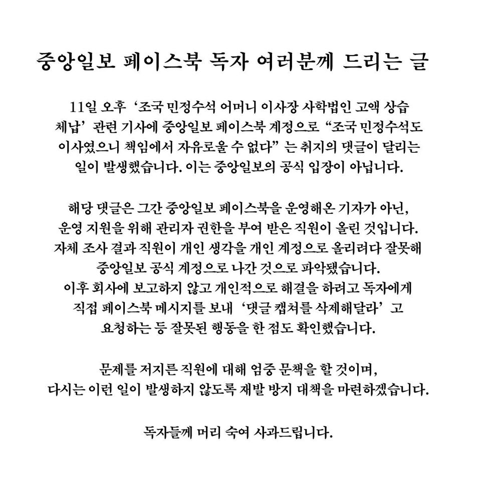 중앙일보 공식 사과문. 사진=중앙일보 공식 페이스북 계정
