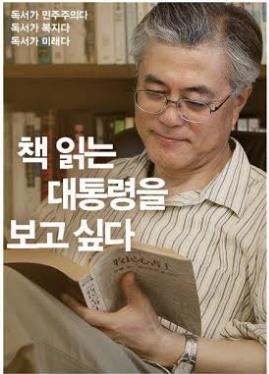 한국출판인회의의 ‘책 읽는 대통령을 보고 싶다’ 캠페인 이미지 중 문재인 대통령의 이미지.