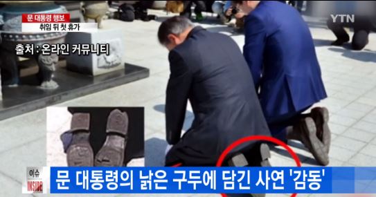 문재인 대통령 구두