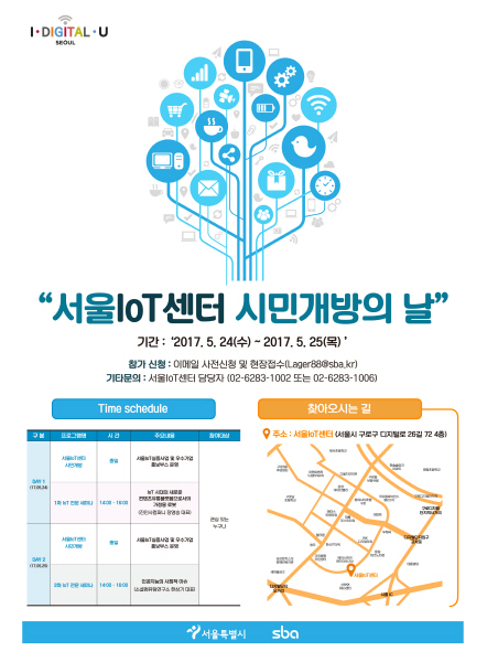 서울시와 서울시 일자리 창출의 주역인 중소기업지원기관 SBA(서울산업진흥원)는 사물인터넷 등 4차산업에 관심 있는 시민, 예비창업자, 기업들을 위해 5월 23일부터 25일까지 ‘서울IoT센터 시민개방의 날’ 행사를 개최한다.