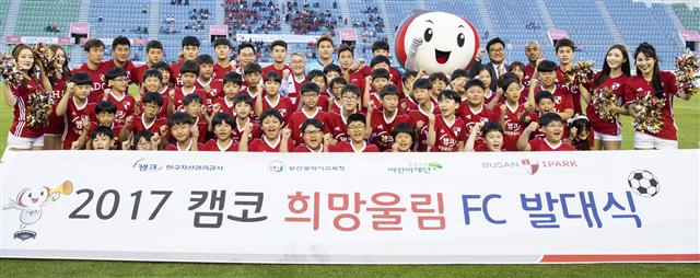 캠코 부산 어린이 축구단 ‘희망울림 FC’ 창단 
