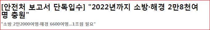 유출된 국민안전처 업무보고 내용