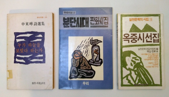 1980년대 풀빛판화시선을 시작으로 판화를 삽화로 쓴 책들이 많이 출간됐다. 왼쪽부터 ‘누가 하늘을 보았다 하는가’(신동엽), ‘분단시대 판화시집’(도종환 외), ‘옥중시선집’(고은 외).