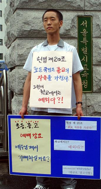 2004년 6월 서울 대광고 3학년 강의석군이 서울시교육청 앞에서 학내 종교할동 선택의 자유를 요구하는 1인 시위를 하고 있다. 서울신문 DB