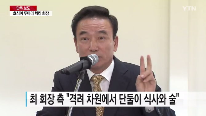 ‘호식이 두 마리 치킨’ 최호식 회장, 20대 여직원 성추행 혐의로 피소