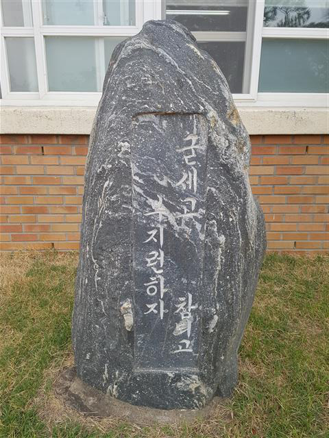 고령중학교 교훈비로 둔갑한 쓰키노기시 이키나 순절비.<br>고령군 제공