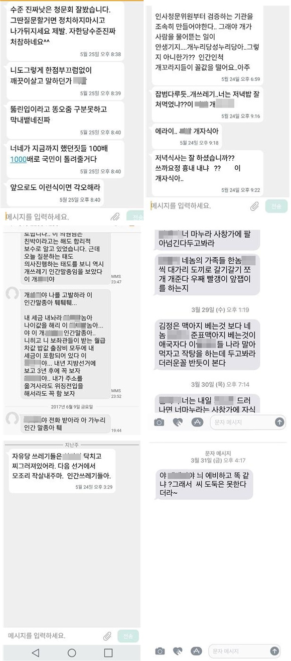 자유한국당 의원들에게 보내진 ‘문자폭탄’ 메시지 내용. 한국당은 이 문자메시지들을 검찰에 증거자료로 제출했다. 