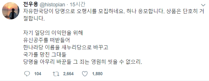 역사학자 전우용도 자유한국당 5행시 응모…”상품은 거절”