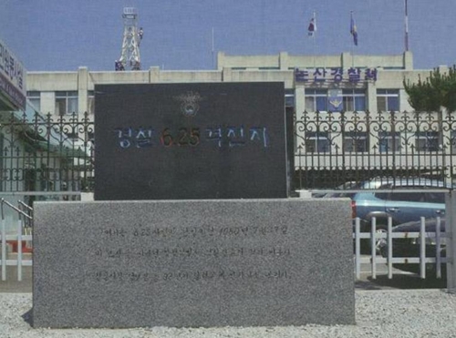 논산경찰서 앞 표지석