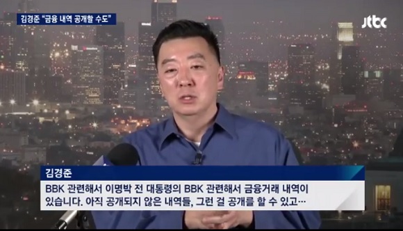 김경준 “이명박이 BBK 실소유주…금융거래내역 공개할 수도”