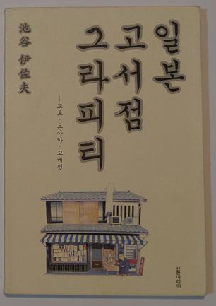 우리나라에서 번역된 ‘일본 고서점 그라피티’.