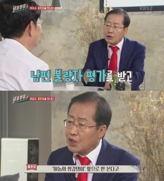 홍준표, 장인 ‘영감탱이’ 논란에 “경상도에서는 흠 아냐…패륜아 됐다”사진=KBS 2TV 캡처