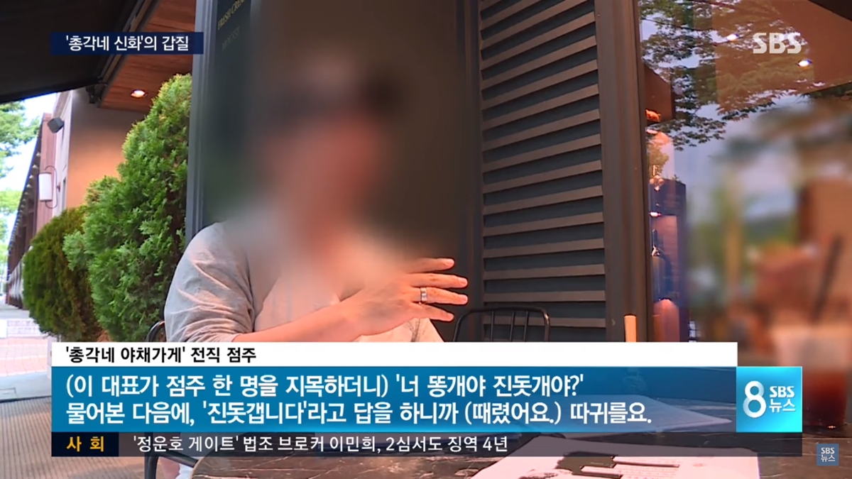 총각네 야채가게 이영석 대표 갑질 논란  SBS