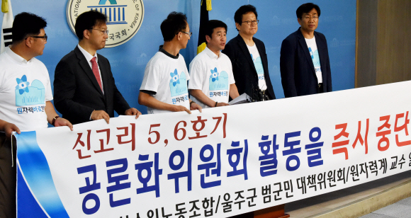 1일 국회에서 신고리 5,6호기 공론화 활동을 반대하는 한수원 노조원들과 울주군대책위, 원자력계 교수들이 기자회견을 하고 있다. 이종원 선임기자 jongwon@seoul.co.kr