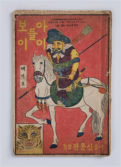 최남선이 옛이야기를 모집하는 광고를 최초로 게재한 어린이 잡지 ‘아이들 보이’(1913) 2호 표지.  국립한글박물관 제공