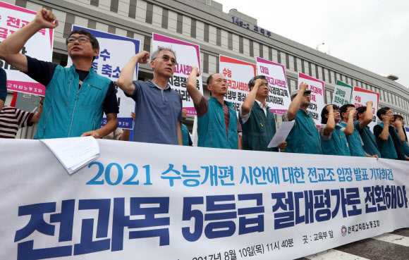 전교조, 교육부 앞에서 수능 관련 집회