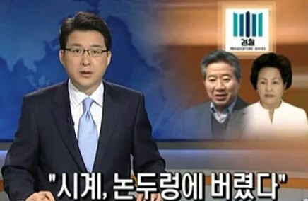 논두렁 시계 사건 당시 SBS 보도