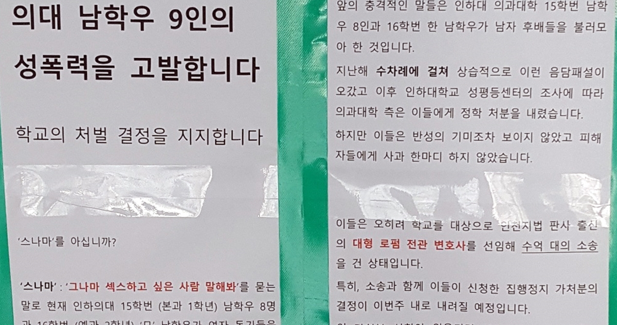 인하대 의대생 성희롱 관련 대자보.  연합뉴스