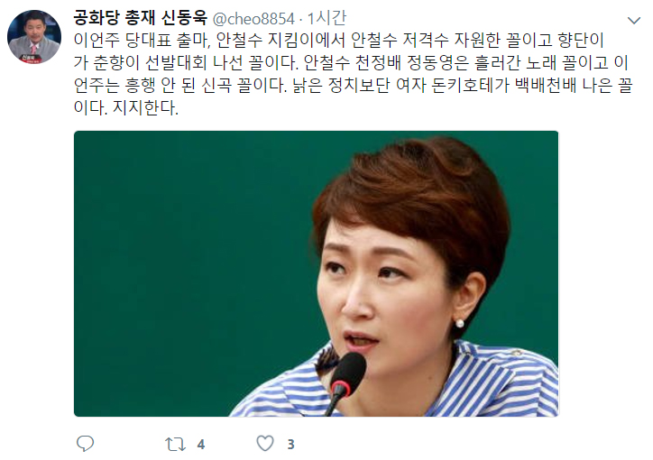 신동욱, 이언주 의원 당권 도전에 “향단이가 춘향이 선발대회 나선 꼴”