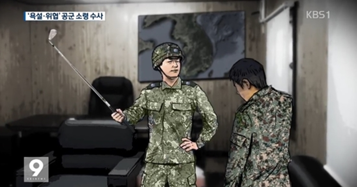 폭언·골프채 위협…‘갑질 횡포’ 공군 소령 수사 KBS 뉴스9