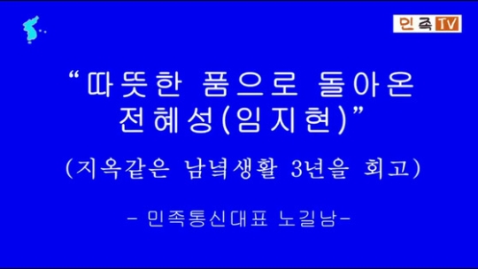 탈북여성 임지현, 북한 매체에 출연
