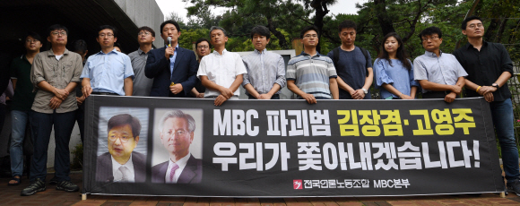 MBC 노조, 김장겸 사장·고영주 이사장 검찰 고발 
