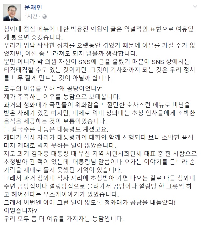 문 대통령, 박용진 의원 ‘반찬 투정’ 논란 직접 해명