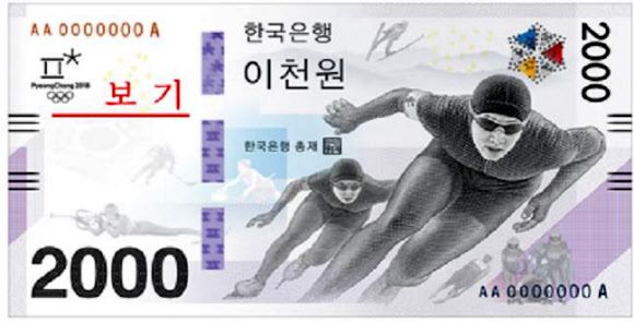 평창동계올림픽 지폐 2천원권 11월 발행