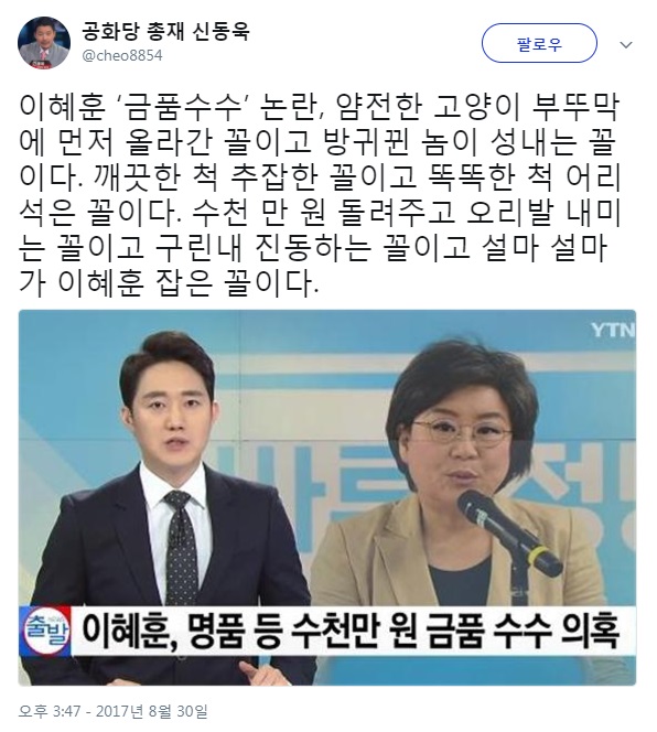 신동욱, 이혜훈 금품수수 의혹 비난