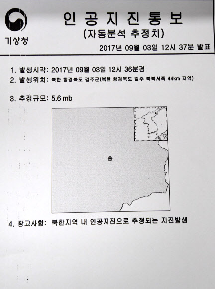 기상청, 북한 인공지진 발표
