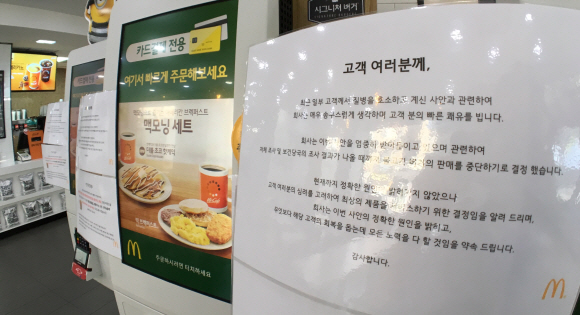 햄버거병 논란에 휩싸였던 맥도날드 불고기버거가 이번엔 집단 장염 사태로 판매 중단된 가운데 3일 서울의 한 맥도날드 매장에 불고기 버거 판매 중지를 알리는 안내문이 붙어 있다. 손형준 기자 boltagoo@seoul.co.kr