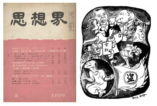 김지하 시인의 담시 ‘오적’이 처음으로 실린 사상계의 1970년 5월호 표지와 삽화. 이 사건을 계기로 사상계는 강제 폐간됐다.