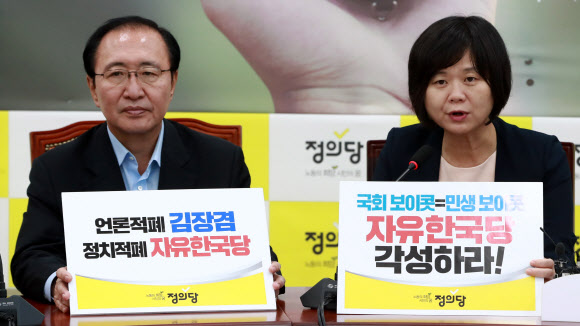 정의당, 한국당 국회 보이콧 규탄