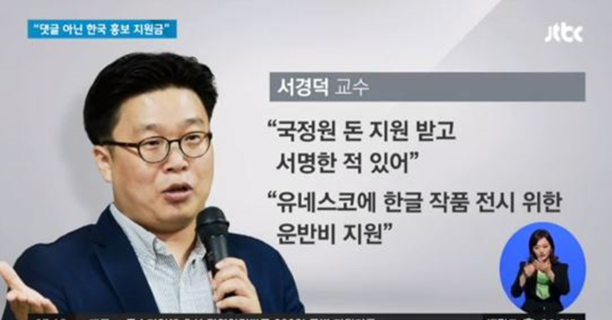 ‘국정원 민간인 팀장’ 논란…서경덕 “한국 홍보 지원금 받았다”. JTBC 뉴스룸