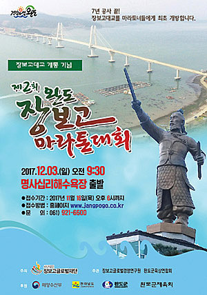 ‘제2회 완도장보고마라톤대회’ 포스터.