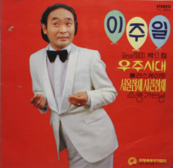 코메디 황제 이주일의 생전 모습. 서울신문 포토DB