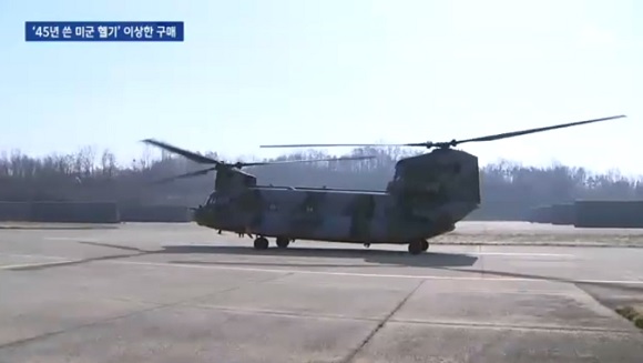 박근혜 정부, 45년 된 미군 헬기를 1500억원 들여 구입