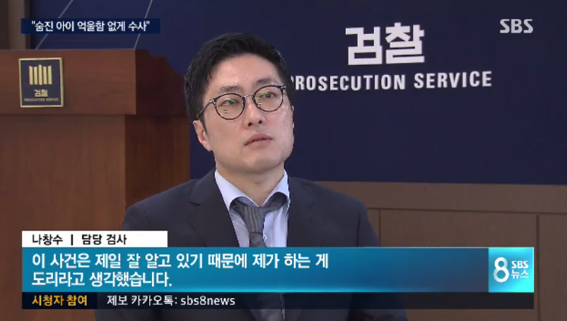 ‘인천 초등생 살인사건’ 나창수 검사, 구형 중 울먹인 이유는?