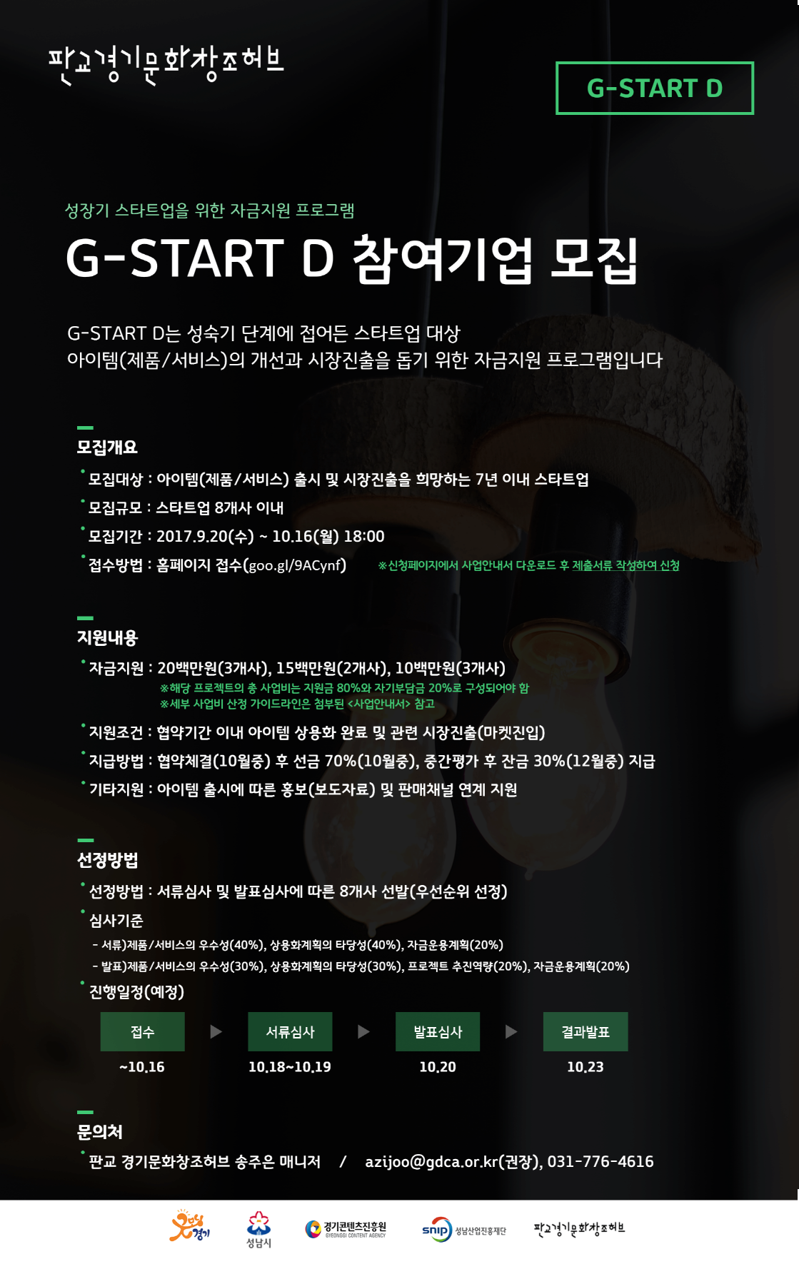 판교 경기문화창조허브의 프로그램’ G-START D(자금지원) 참여기업모집’ 안내 홍보물.