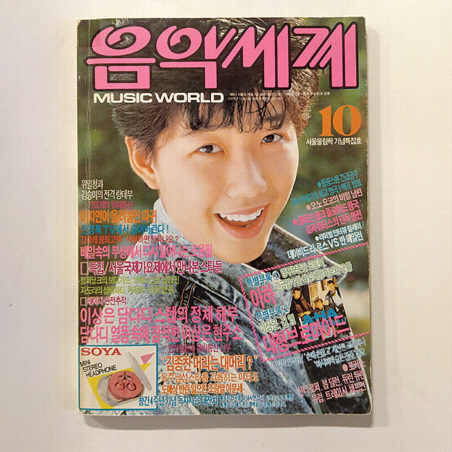 월간 음악세계 1988년 서울올림픽 특집호. 표지를 장식한 사람은 ‘담다디’로 인기를 모았던 신인 가수 이상은.