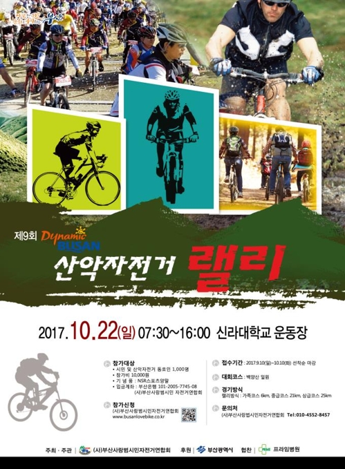 제9회 다이내믹부산 전국 산악자전거(MTB) 랠리 홍보 포스터.