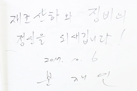 안동 하회마을 양진당에서 종친회 분들과 차담 후 노무현대통령이 방문하신 후 방명록을 보시며 그뒷장에 방명록을 하셨다.2017.10.6.  청와대제공