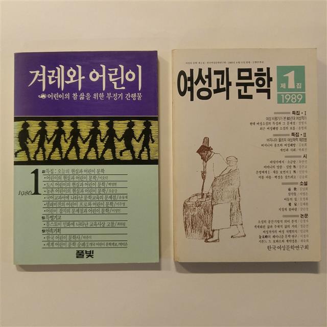 1986년 창간한 겨레와 어린이에는 이오덕의 어린이문학 평론과 권정생의 신작 동화가 나란히 들어 있다. 여성과 문학 1989년 창간호는 버지니아 울프와 시몬 드 보부아르를 집중 조명하고 있다.